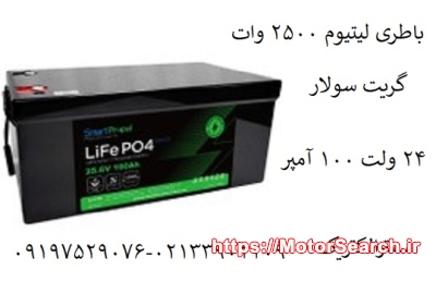فروش باتری لیتیوم 12 ولت 100 آمپر ایبیزا و گریت سولار